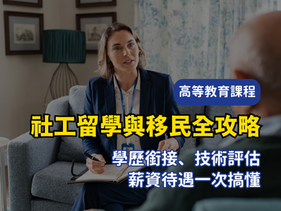 2025澳洲三寶社工留學與移民全攻略｜學歷銜接、AASW 技術評估、薪資待遇一次搞懂你的移民路！